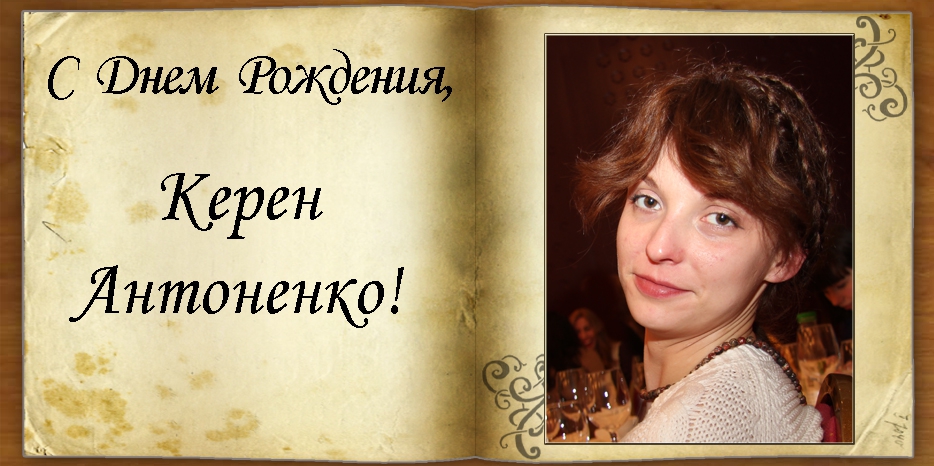 С Днем рождения