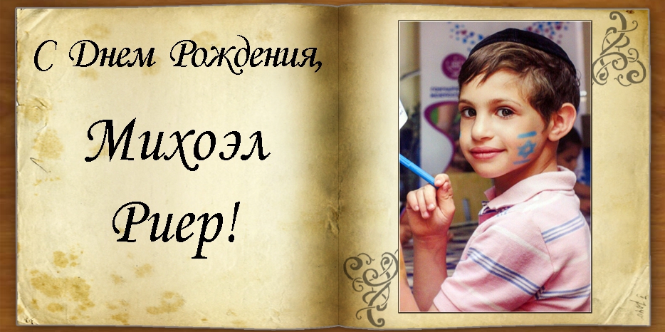 С Днем рождения