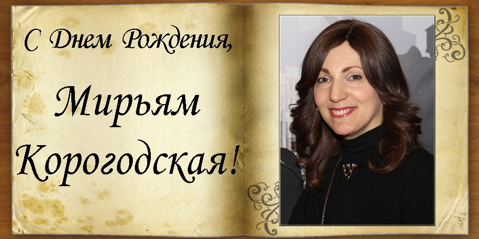 C Днем рождения