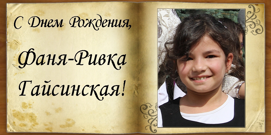 С Днем рождения