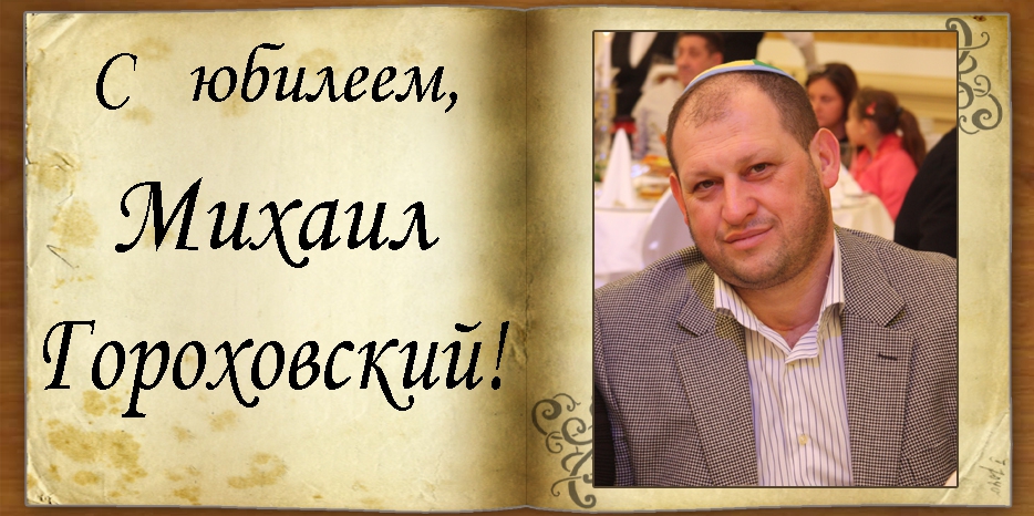С юбилеем