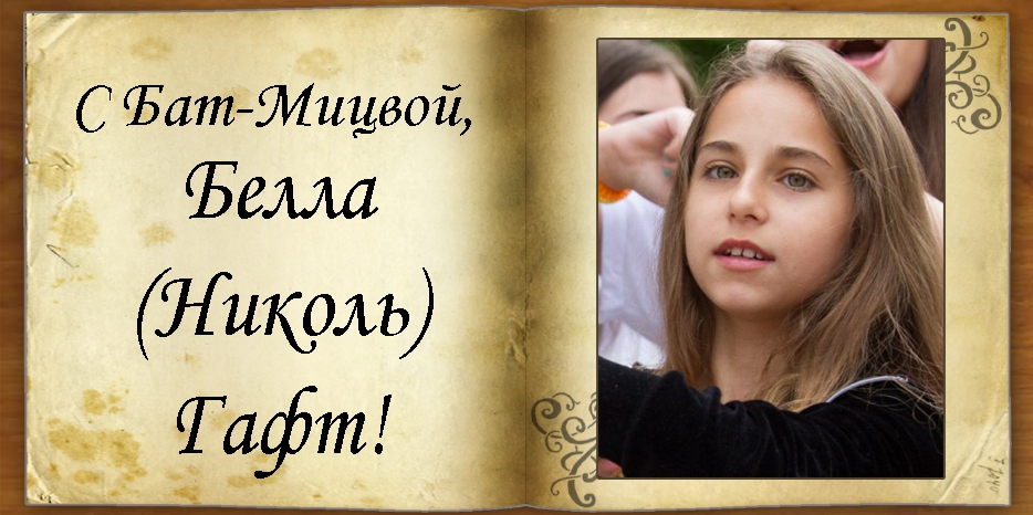 С Бат-мицвой
