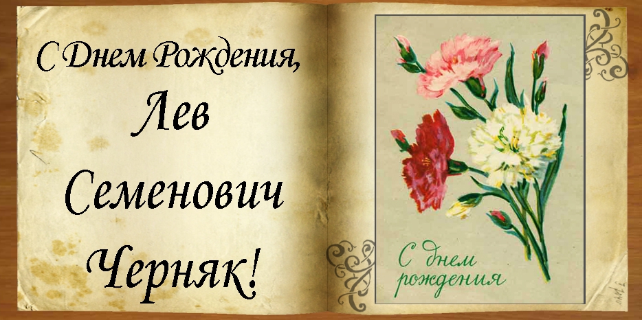 C Днем рождения