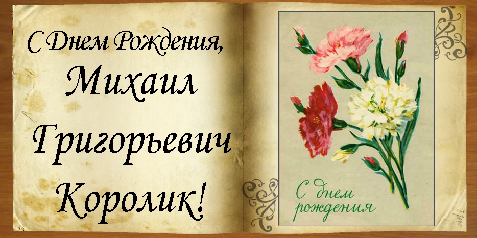 C Днем рождения