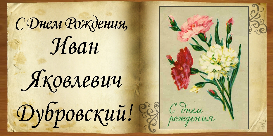 C Днем рождения