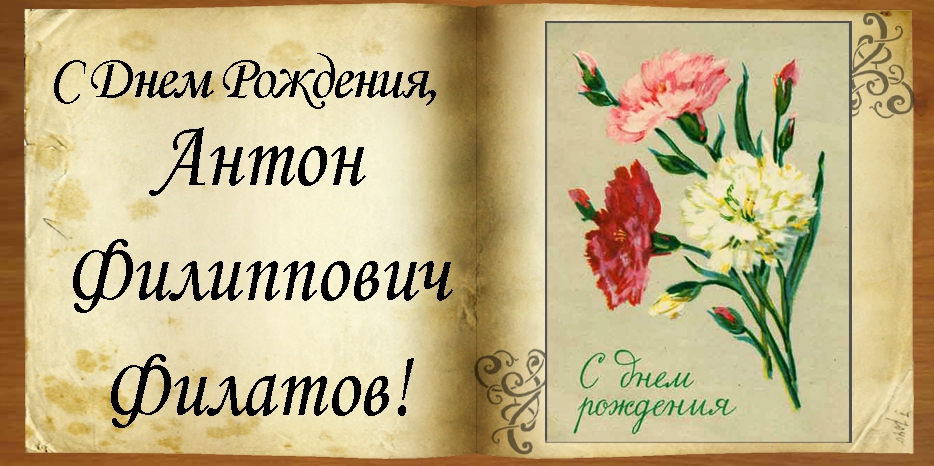 C Днем рождения