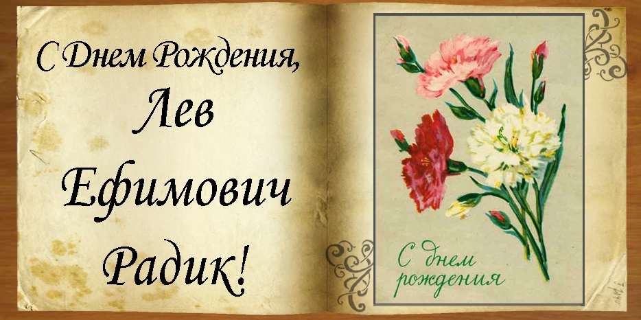 C Днем рождения