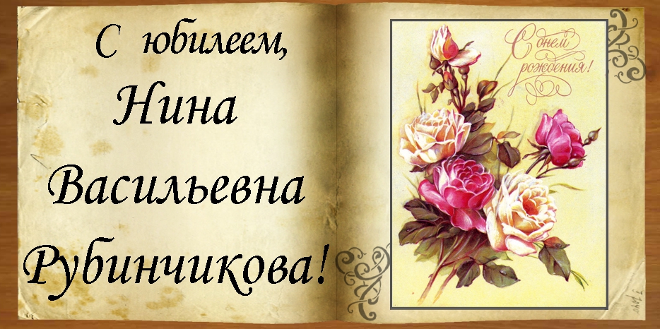 C юбилеем