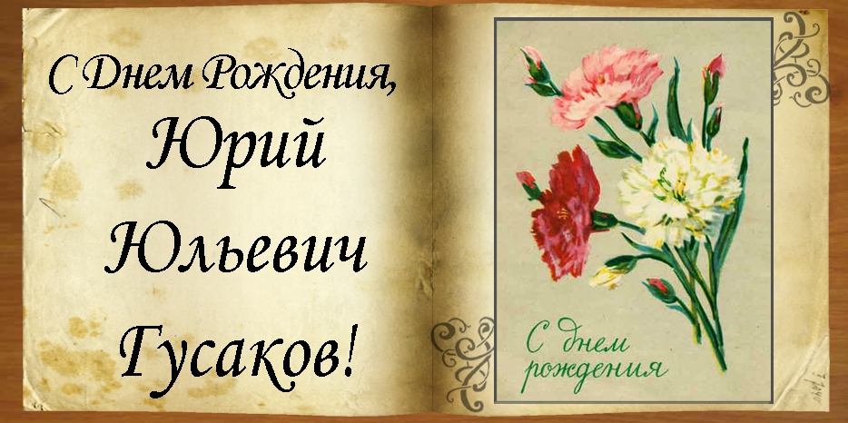 C Днем рождения