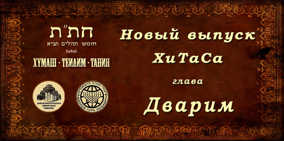 Новый выпуск ХиТаС на нашем сайте! Глава «Дварим»