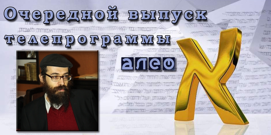 Очередной выпуск телевизионной программы «Алеф»