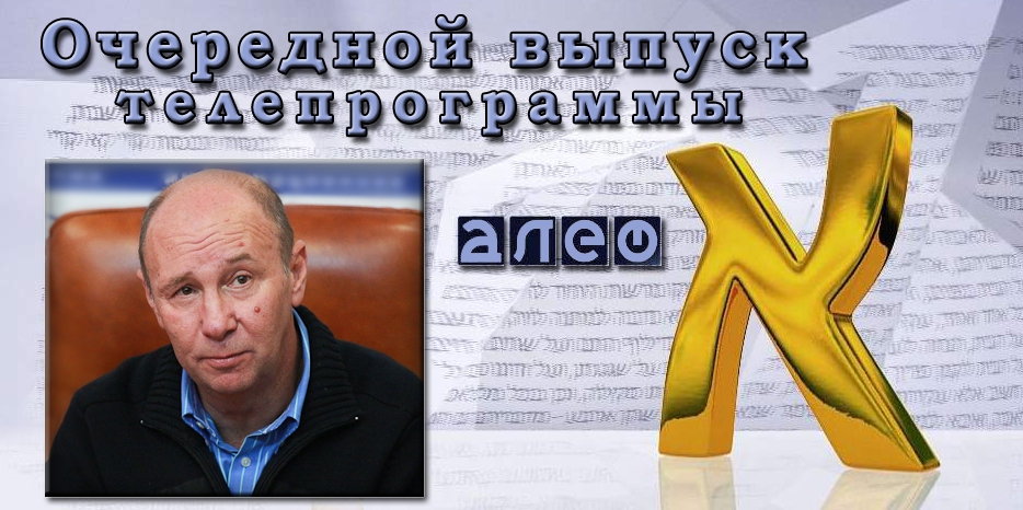 Очередной выпуск телевизионной программы «Алеф»