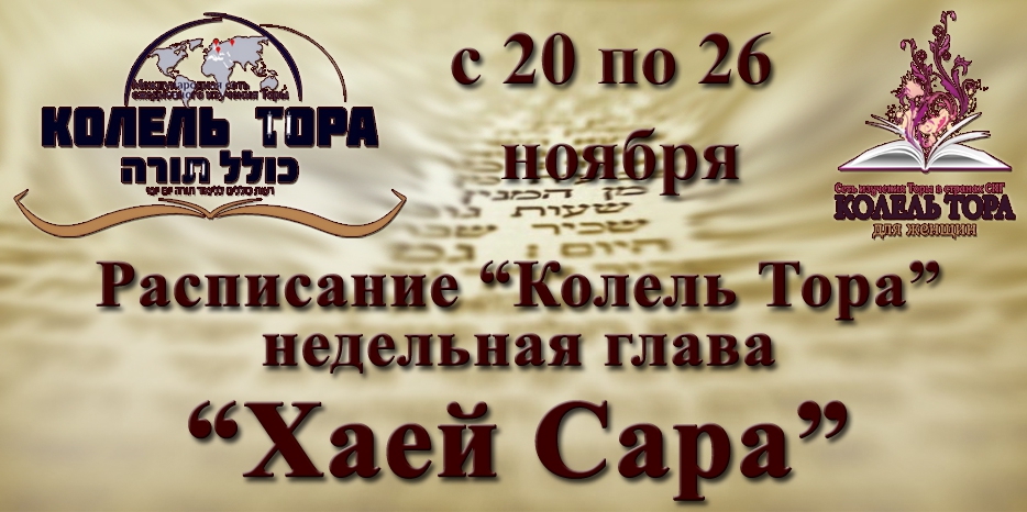 Расписание занятий по программе «Колель Тора» на неделю главы «Хаей Сара» с 20 по 26 ноября