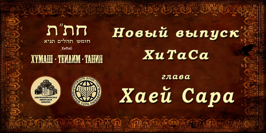 Новый выпуск ХиТаС на нашем сайте! Глава «Хаей Сара»