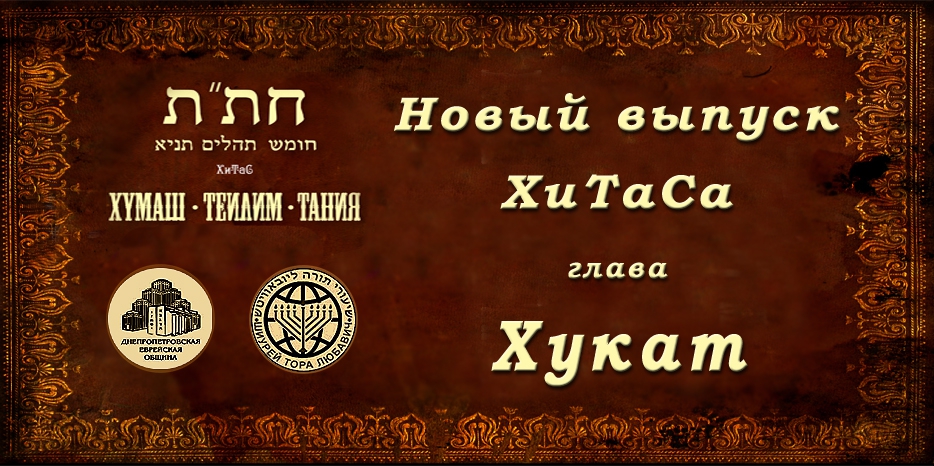 Новый выпуск ХиТаС на нашем сайте! Глава «Хукат»