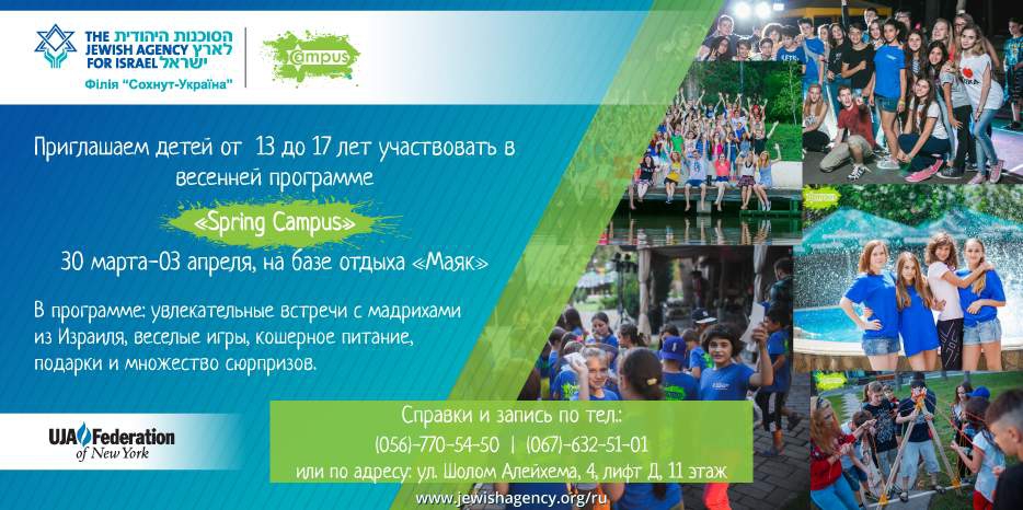 «Сохнут» приглашает подростков в весенний лагерь