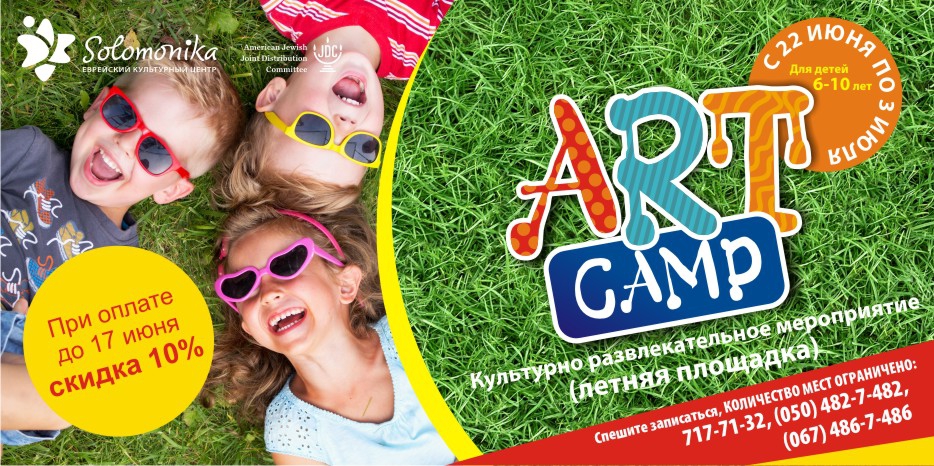 ЕКЦ «Соломоника» приглашает на летнюю детскую площадку «ART-Camp»