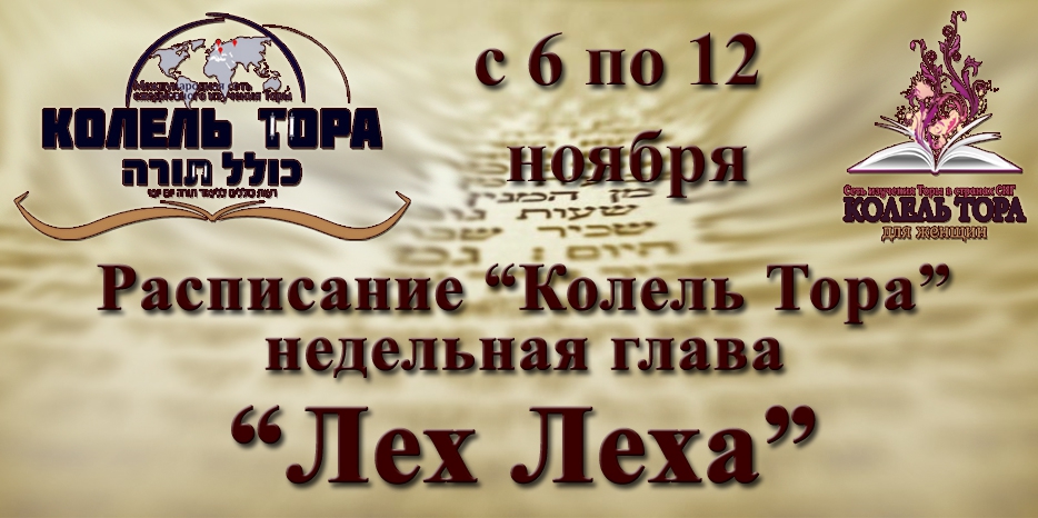 Расписание занятий по программе «Колель Тора» на неделю главы «Лех Леха» с 6 по 12 ноября