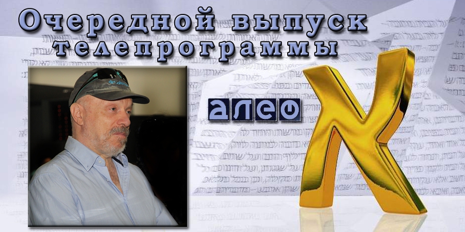 Очередной выпуск телевизионной программы «Алеф»