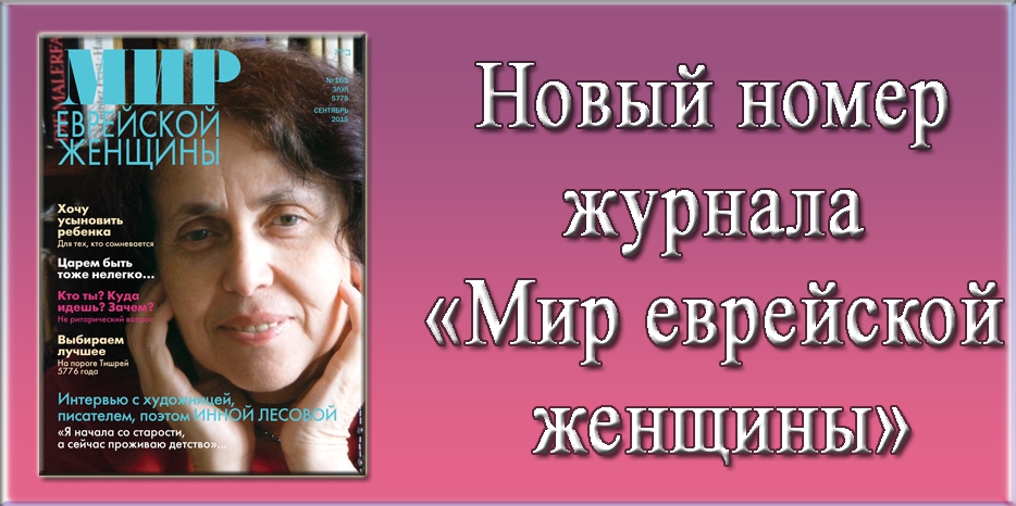 Новый номер журнала «Мир еврейской женщины»