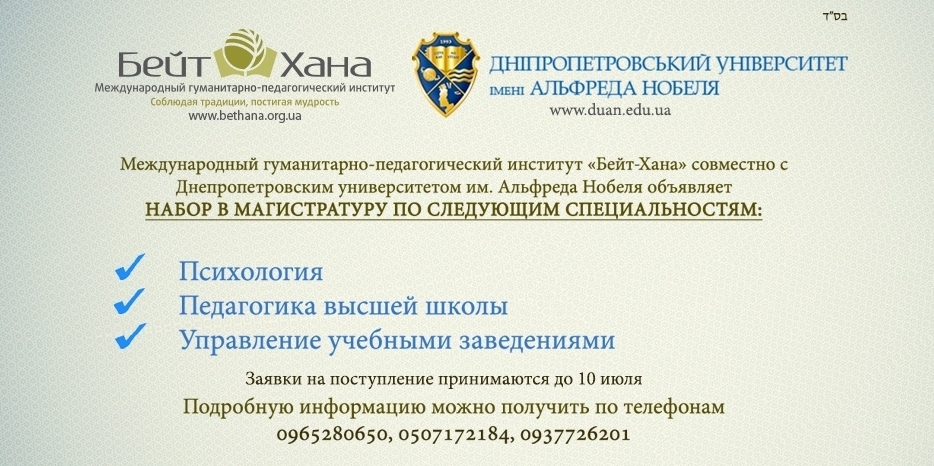 «Бейт Хана» объявляет прием в магистратуру