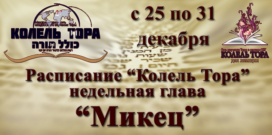 Расписание занятий по программе «Колель Тора» на неделю главы «Микец» с 25 по 31 декабря