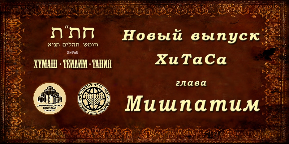 Новый выпуск ХиТаС на нашем сайте! Глава «Мишпатим»