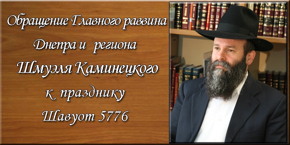 Обращение Главного раввина Днепра и региона Шмуэля Каминецкого к празднику Шавуот 5776