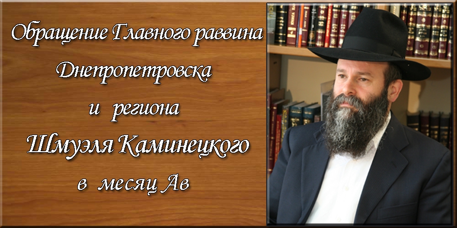 Обращение Главного раввина Днепропетровска и региона Шмуэля Каминецкого в месяц Ав 5775