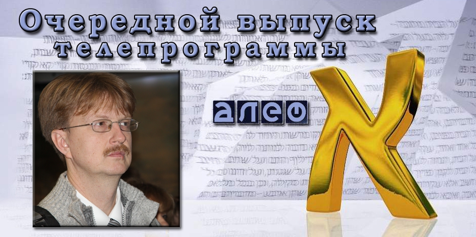 Программа «Алеф» в четверг будет посвящена переименованию в Днепропетровске