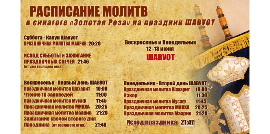 Расписание молитв на дни праздника Шавуот