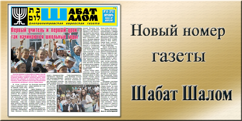 Обзор газеты «Шабат Шалом» № 10 (273) за 2015 год