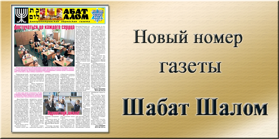 Обзор газеты «Шабат Шалом» № 10 (285) за 2016 год