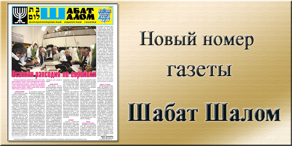 Обзор газеты «Шабат Шалом» № 11 (286) за 2016 год