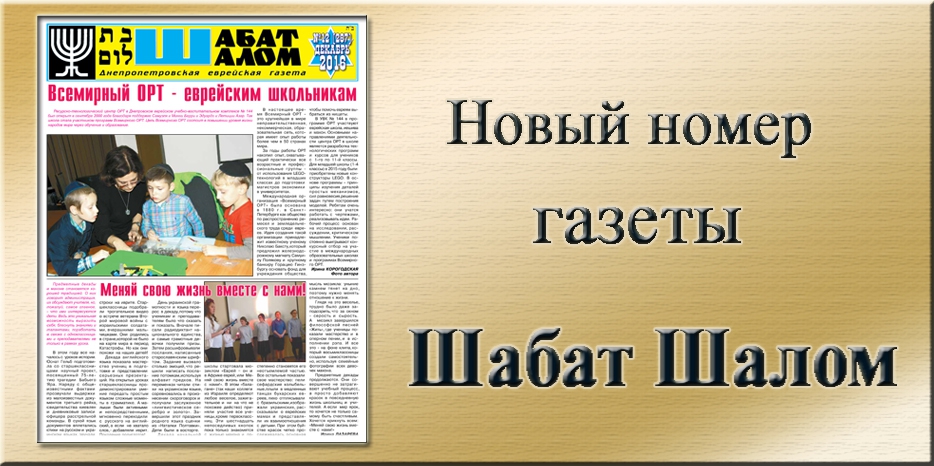 Обзор газеты «Шабат Шалом» № 12 (287) за 2016 год