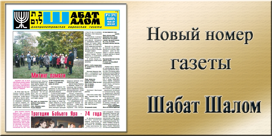 Обзор газеты «Шабат Шалом» № 11 (274) за 2015 год
