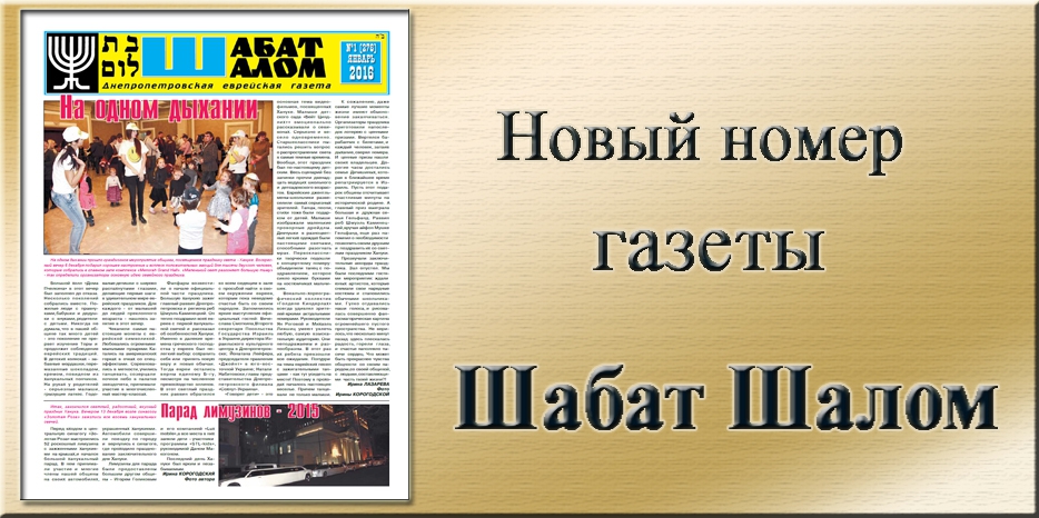 Обзор газеты «Шабат Шалом» № 1 (276) за 2016 год
