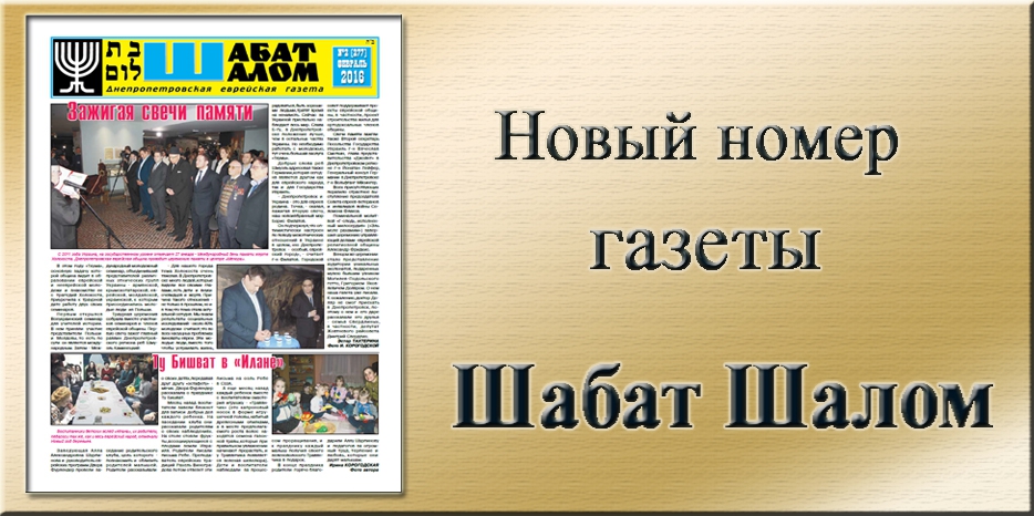 Обзор газеты «Шабат Шалом» № 2 (277) за 2016 год