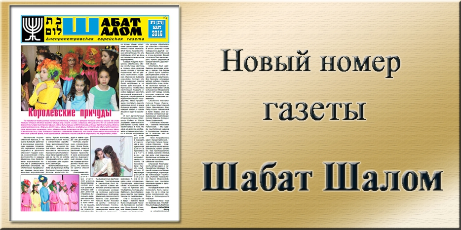 Обзор газеты «Шабат Шалом» № 3 (278) за 2016 год