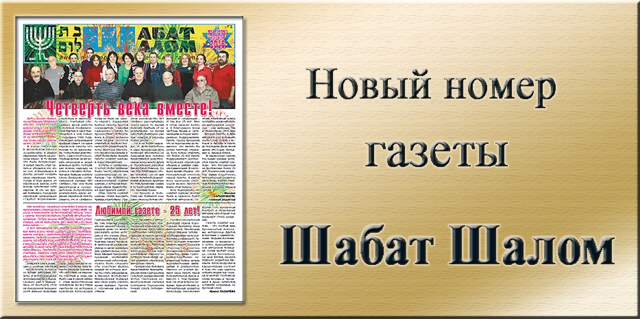 Обзор юбилейного номера газеты «Шабат Шалом» –  25 лет вместе с общиной
