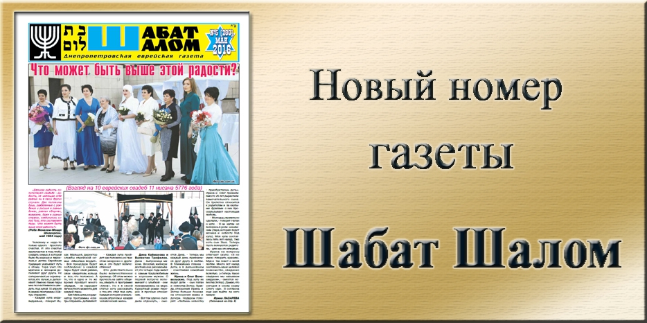 Обзор газеты «Шабат Шалом» № 5 (280) за 2016 год