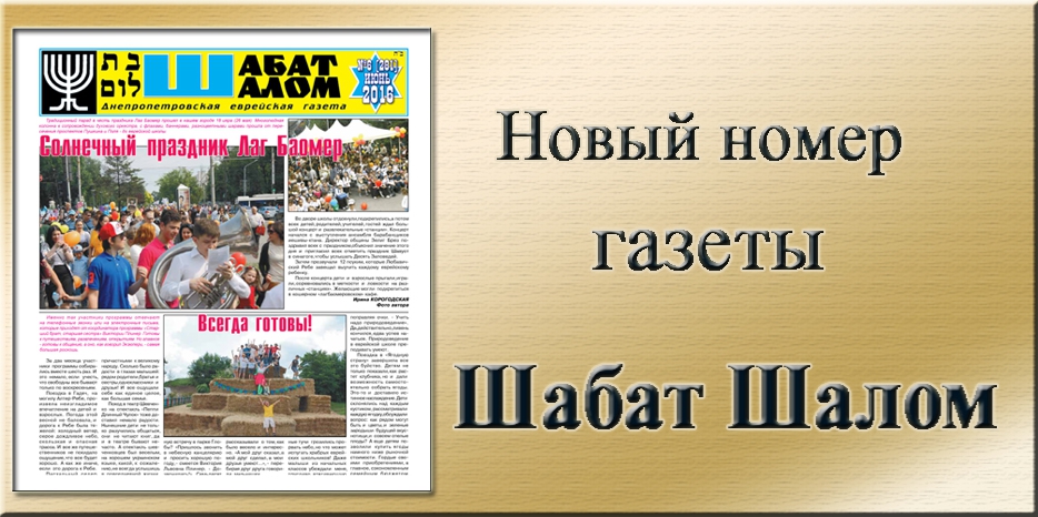 Обзор газеты «Шабат Шалом» № 6 (281) за 2016 год