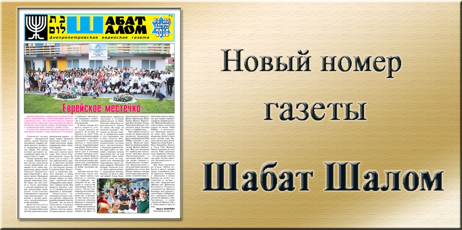 Обзор газеты «Шабат Шалом» № 8 (283) за 2016 год