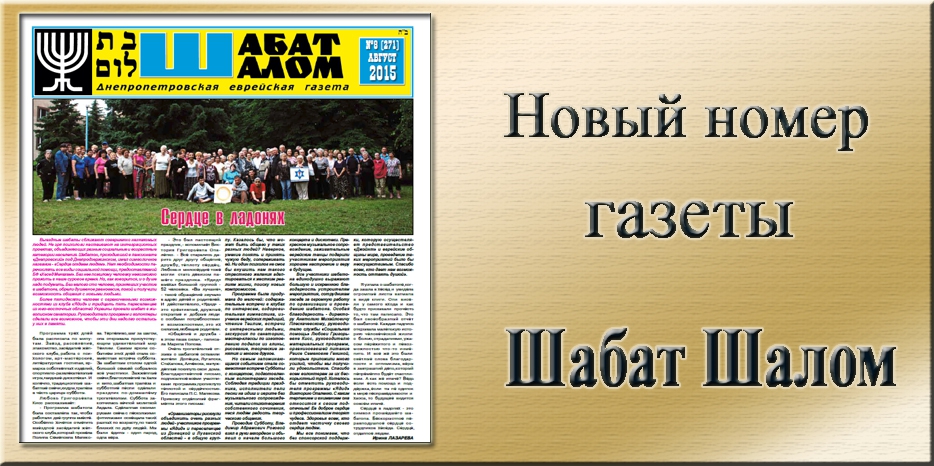 Обзор газеты «Шабат Шалом» № 8(271) за 2015 год