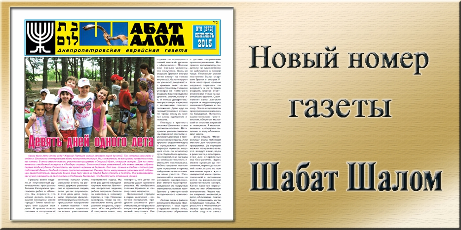 Обзор газеты «Шабат Шалом» № 9 (272) за 2015 год