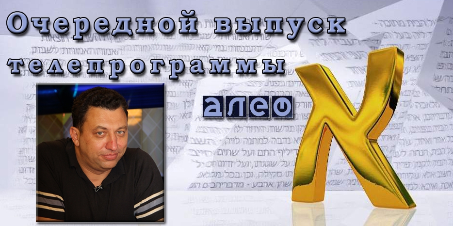 Вадим Шебанов в гостях у программы «Алеф» – как и что будут переименовывать в городе