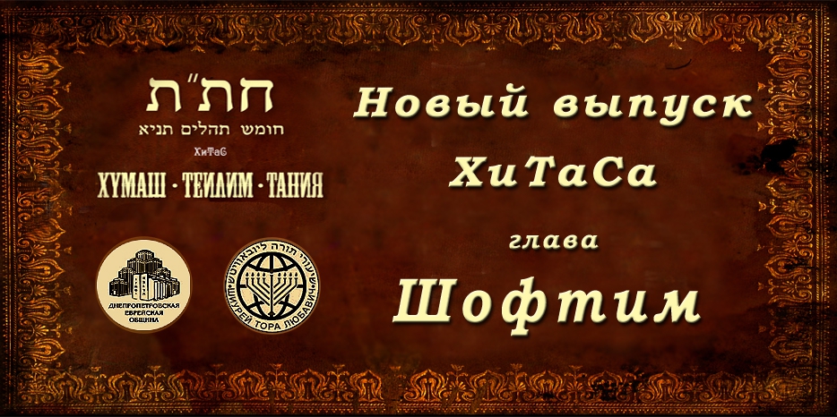 Новый выпуск ХиТаС на нашем сайте! Глава «Шофтим»