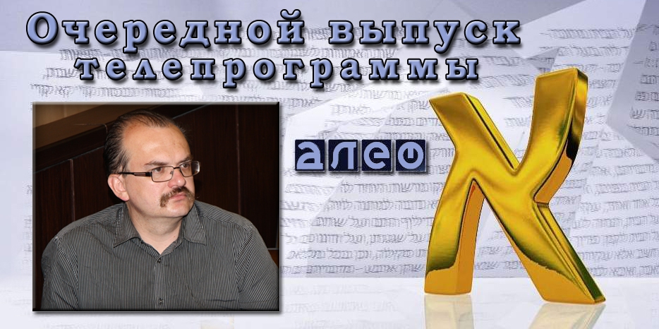 Очередной выпуск телевизионной программы «Алеф»