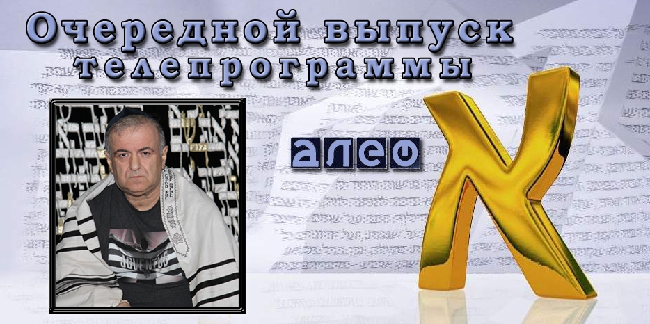 Очередной выпуск телевизионной программы «Алеф»