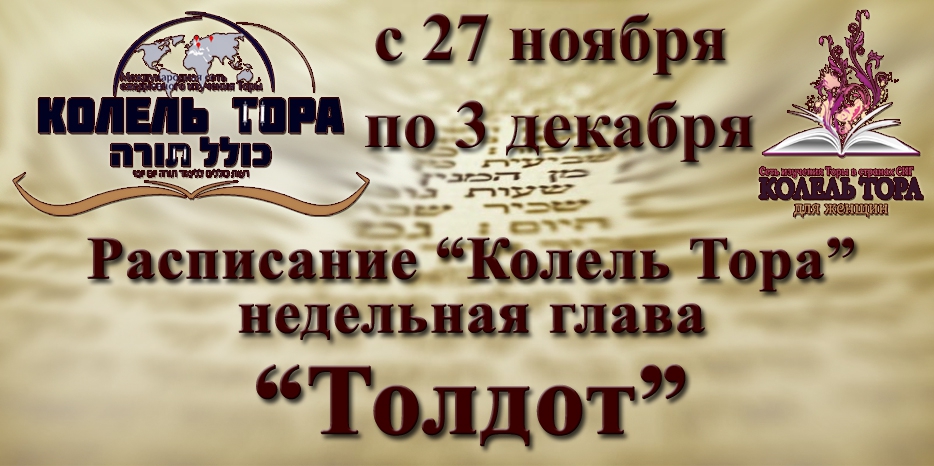 Расписание занятий по программе «Колель Тора» на неделю главы «Толдот» с 27 ноября по 3 декабря